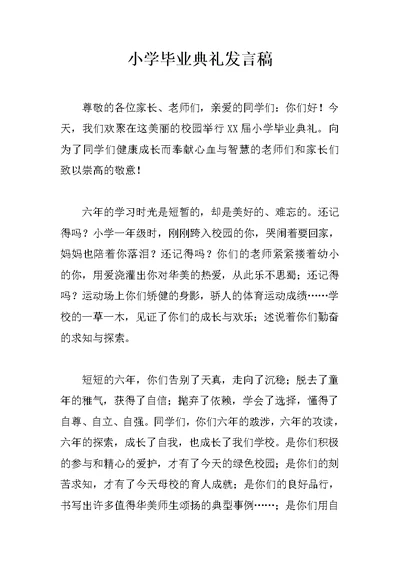 小学毕业典礼发言稿