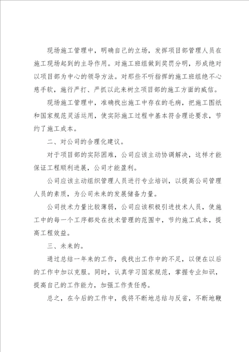 施工员转正自我鉴定汇编10篇