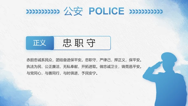 蓝色莫兰迪风格警察民警个人总结动态PPT模板