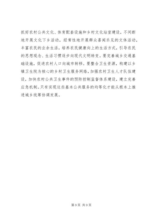 城乡结合部农村社区转型与城乡协调发展 (4).docx