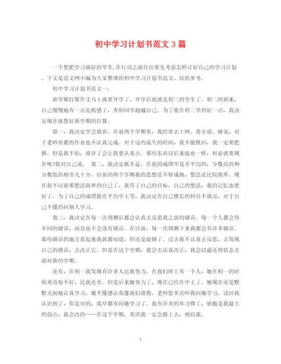 精编之初习计划书范文3篇.docx