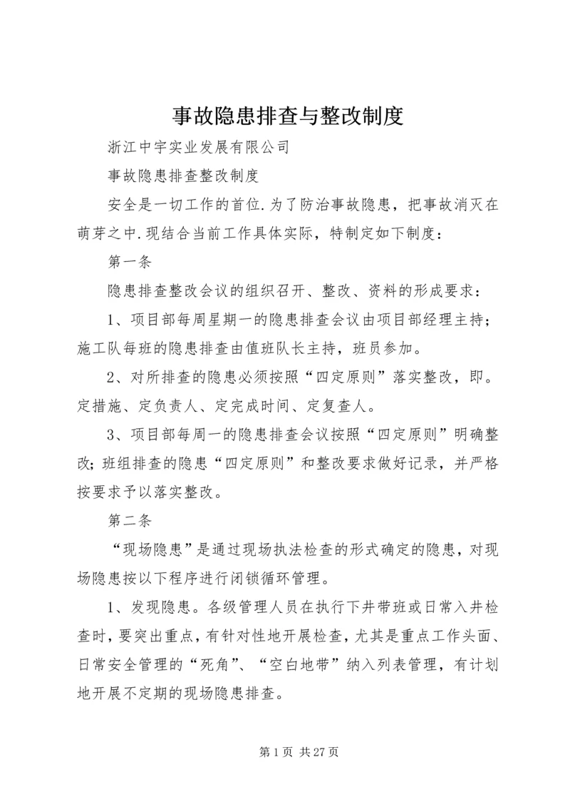 事故隐患排查与整改制度.docx