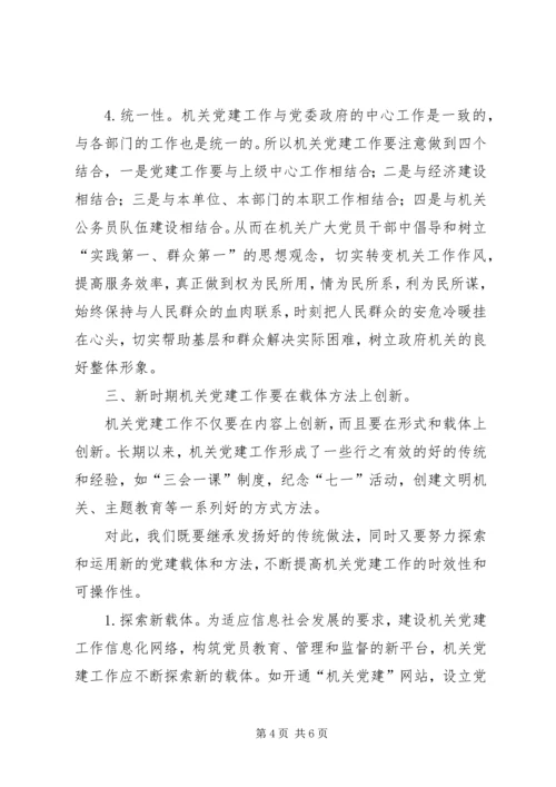 新时期机关党建工作创新的几点思考.docx