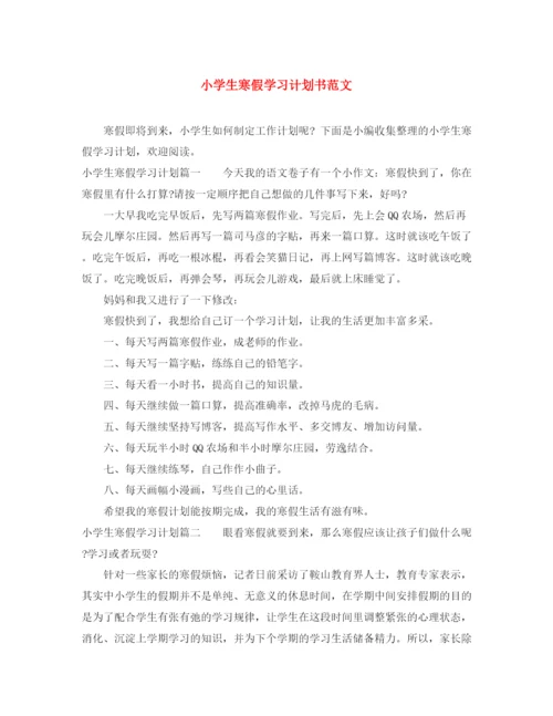 精编之小学生寒假学习计划书范文.docx