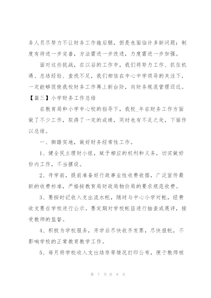 小学财务工作总结三篇.docx