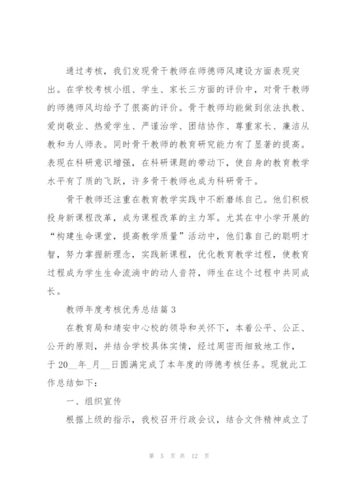 教师年度考核优秀总结.docx