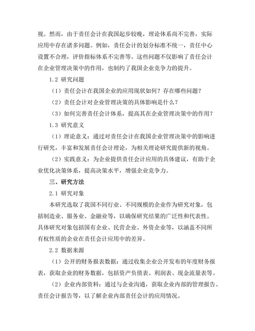 责任会计对企业管理决策的影响