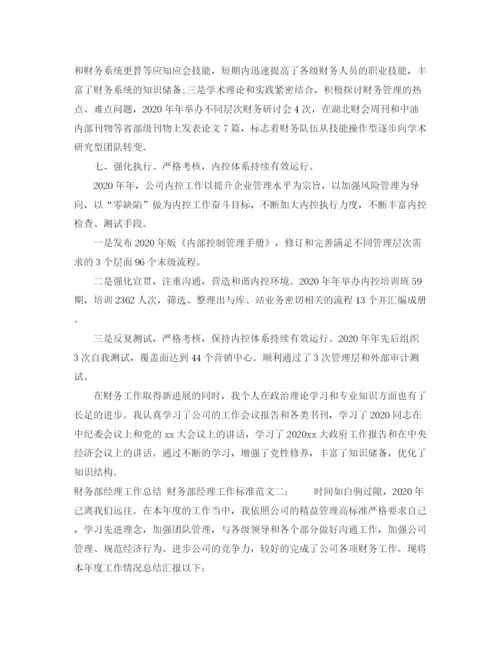精编之财务部经理的工作总结范文.docx