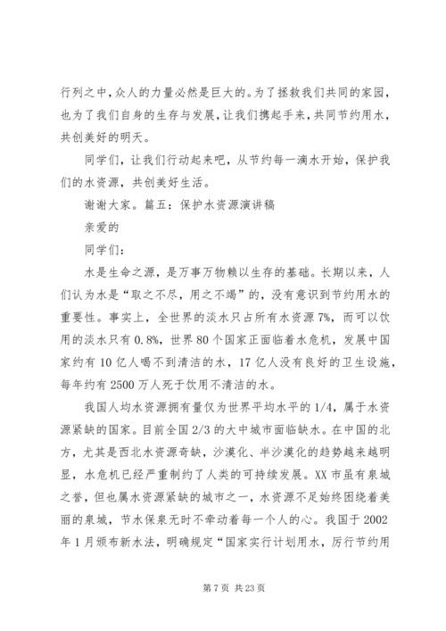 关于水资源的演讲稿.docx