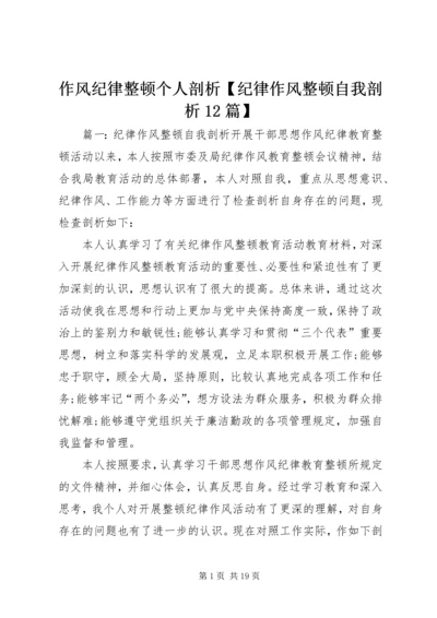 作风纪律整顿个人剖析【纪律作风整顿自我剖析12篇】.docx