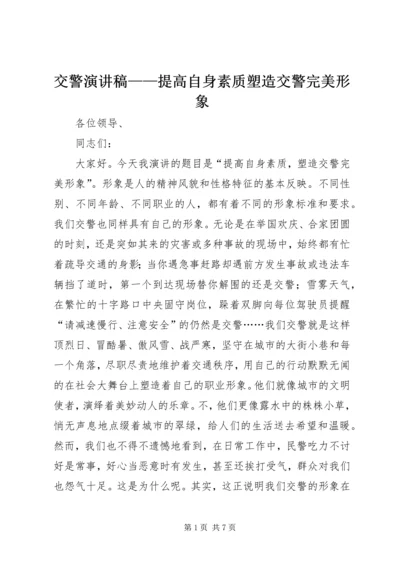 交警演讲稿——提高自身素质塑造交警完美形象.docx