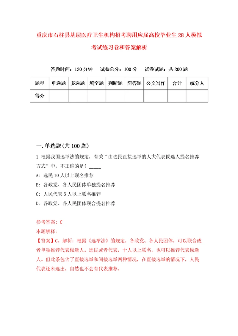 重庆市石柱县基层医疗卫生机构招考聘用应届高校毕业生28人模拟考试练习卷和答案解析2