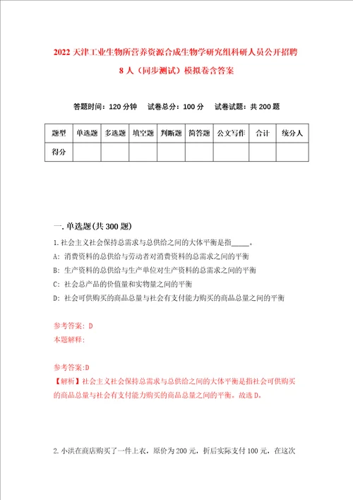 2022天津工业生物所营养资源合成生物学研究组科研人员公开招聘8人同步测试模拟卷含答案3