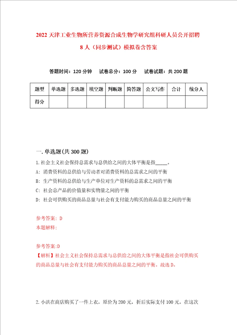 2022天津工业生物所营养资源合成生物学研究组科研人员公开招聘8人同步测试模拟卷含答案3