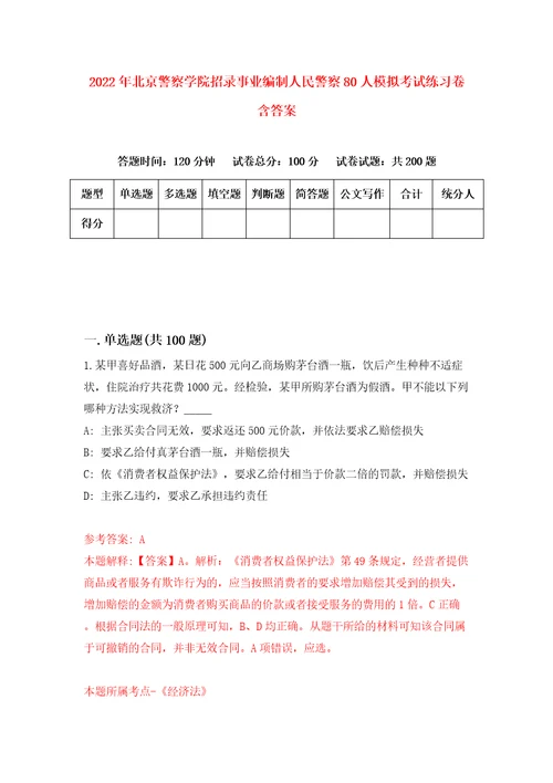 2022年北京警察学院招录事业编制人民警察80人模拟考试练习卷含答案6