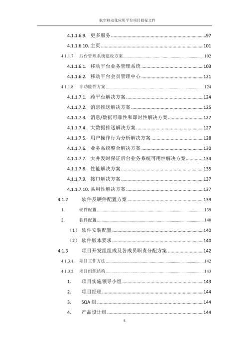 航空移动化应用平台项目投标文件.docx