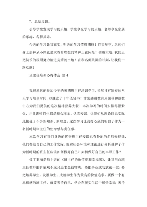 关于班主任培训心得体会集锦六篇.docx