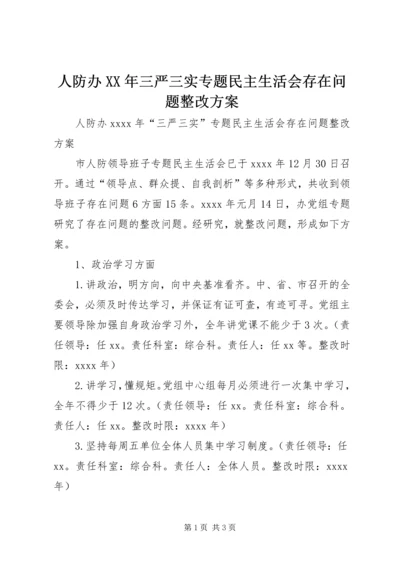 人防办某年三严三实专题民主生活会存在问题整改方案.docx