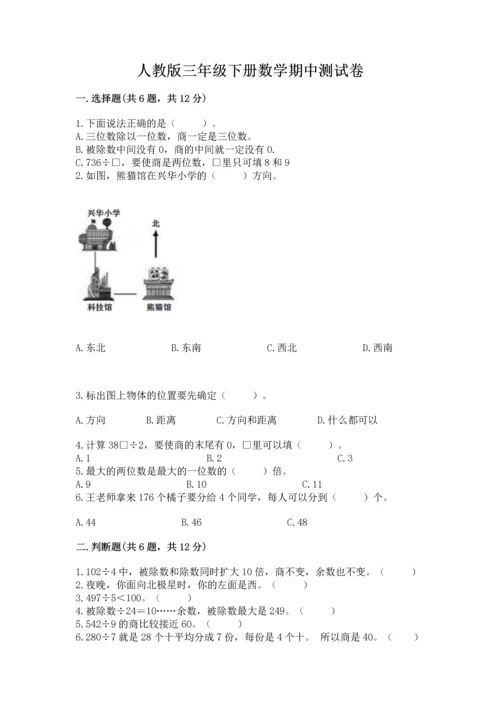 人教版三年级下册数学期中测试卷含答案（精练）.docx