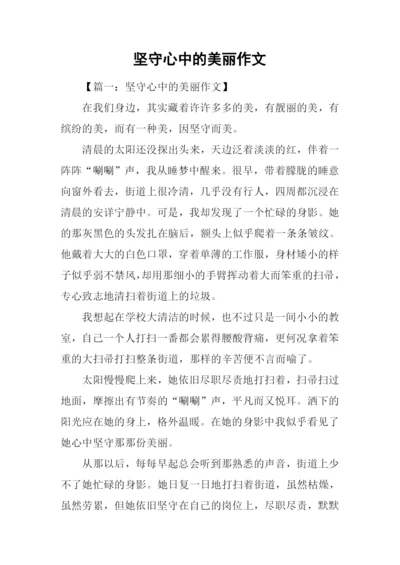 坚守心中的美丽作文.docx