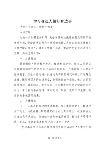 学习身边人做好身边事 (3).docx