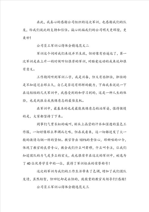 公司员工军训心得体会精选范文