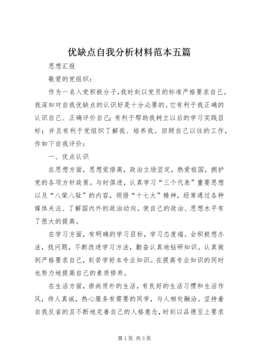 优缺点自我分析材料范本五篇 (3).docx