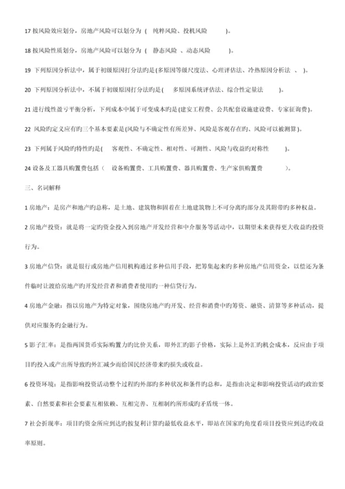2023年自考房地产投资习题.docx