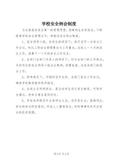 学校安全例会制度.docx