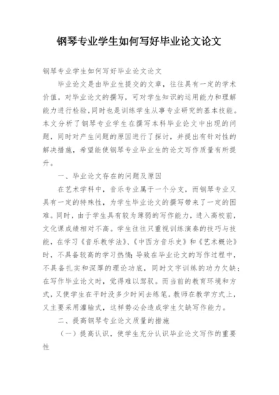 钢琴专业学生如何写好毕业论文论文精编.docx