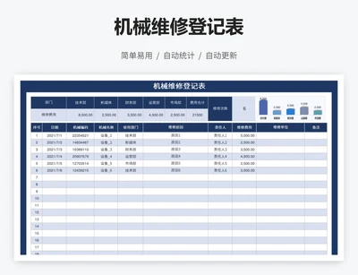 机械维修登记表