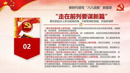 八八战略八个优势八项举措学习解读PPT