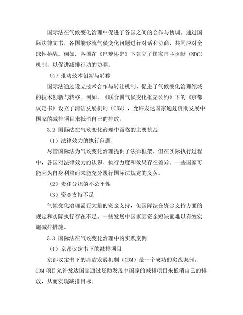国际法在气候变化治理中的作用