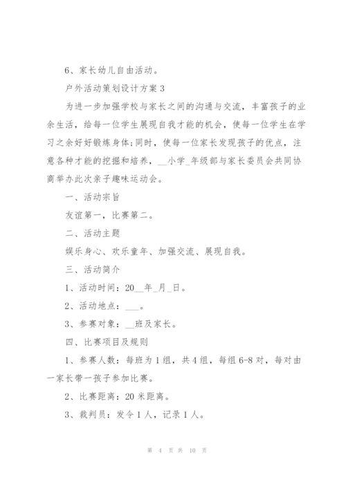 户外活动策划设计方案.docx