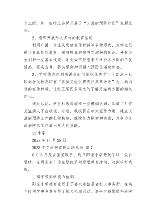 2023年艾滋病宣传活动总结.docx