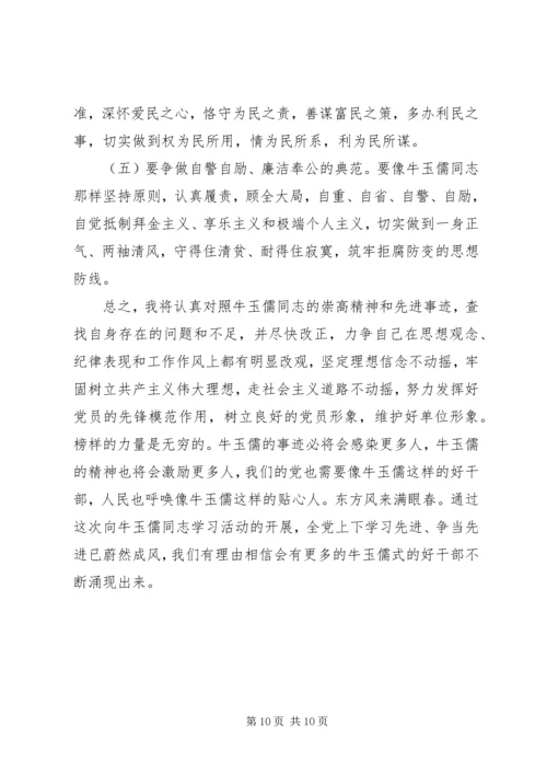 学习牛玉儒心得体会 (2).docx