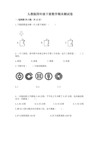 人教版四年级下册数学期末测试卷附完整答案（各地真题）.docx