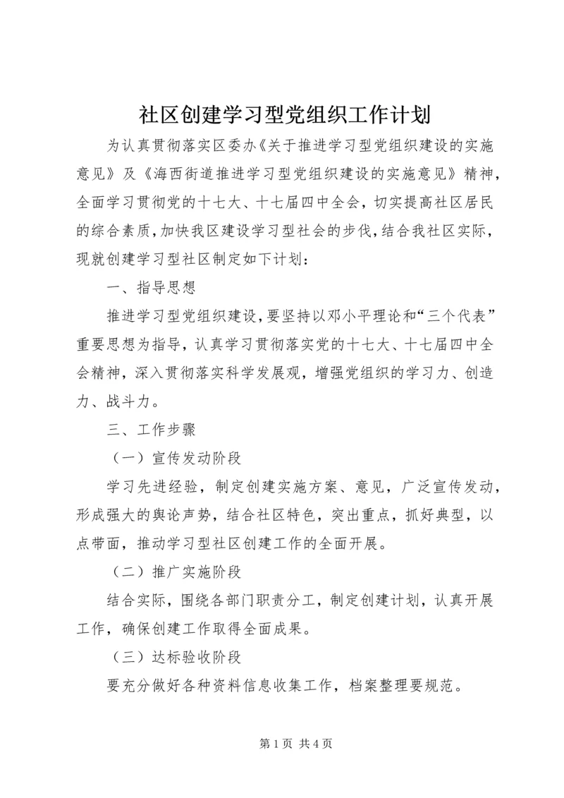 社区创建学习型党组织工作计划.docx