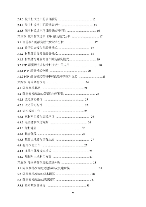 城中村改造项目开发融资管理的研究以陈家寨村为例