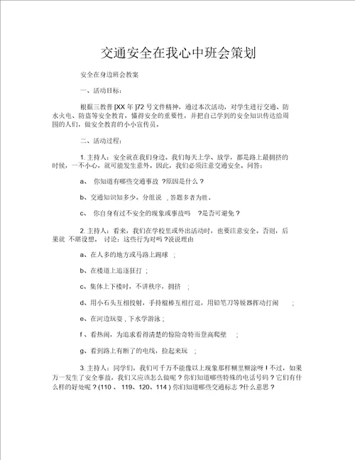 交通安全在我心中班会策划