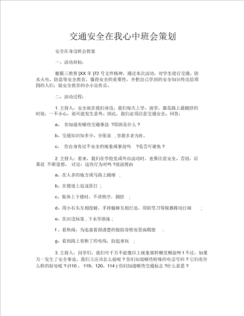 交通安全在我心中班会策划