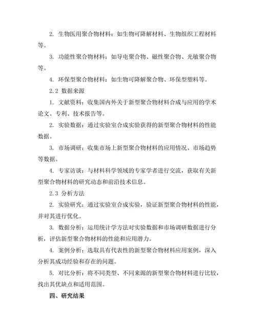 新型聚合物材料的合成与应用
