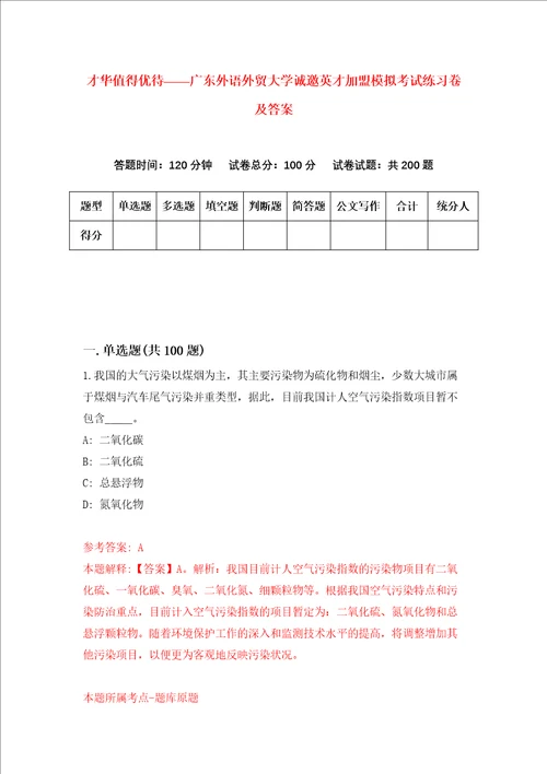 才华值得优待广东外语外贸大学诚邀英才加盟模拟考试练习卷及答案第7版