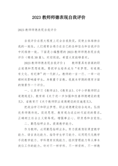 2023教师师德表现自我评价.docx