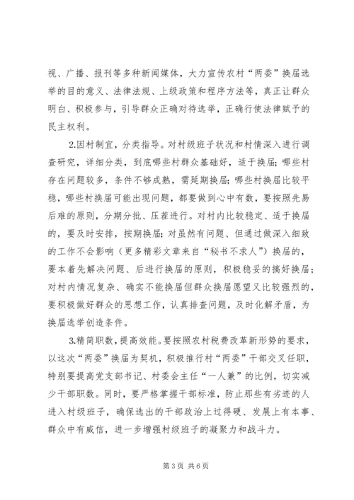 关于村“两委”换届选举的几点思考 (2).docx