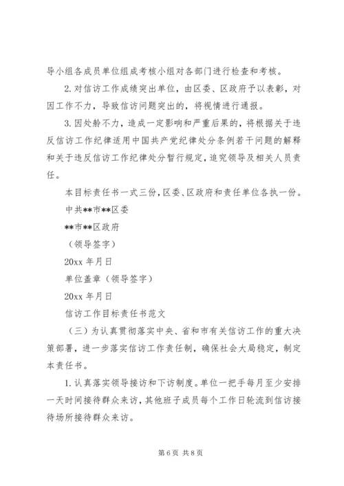 信访工作目标责任书范文20XX年.docx