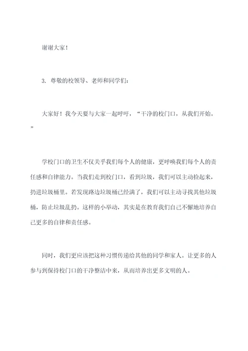 干净的校门口演讲稿