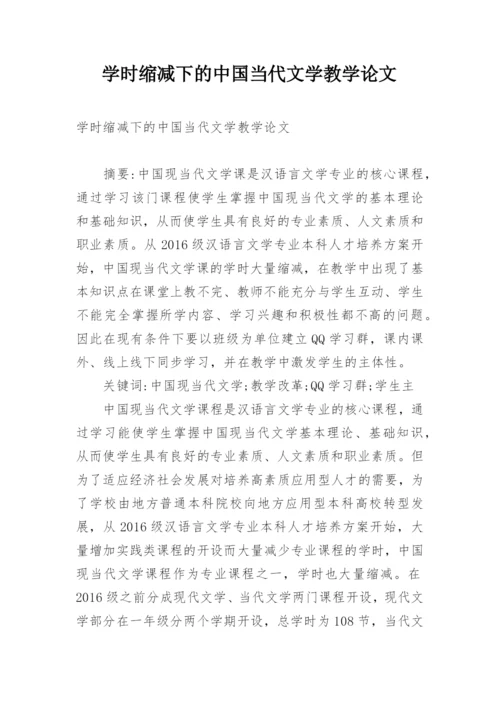 学时缩减下的中国当代文学教学论文.docx