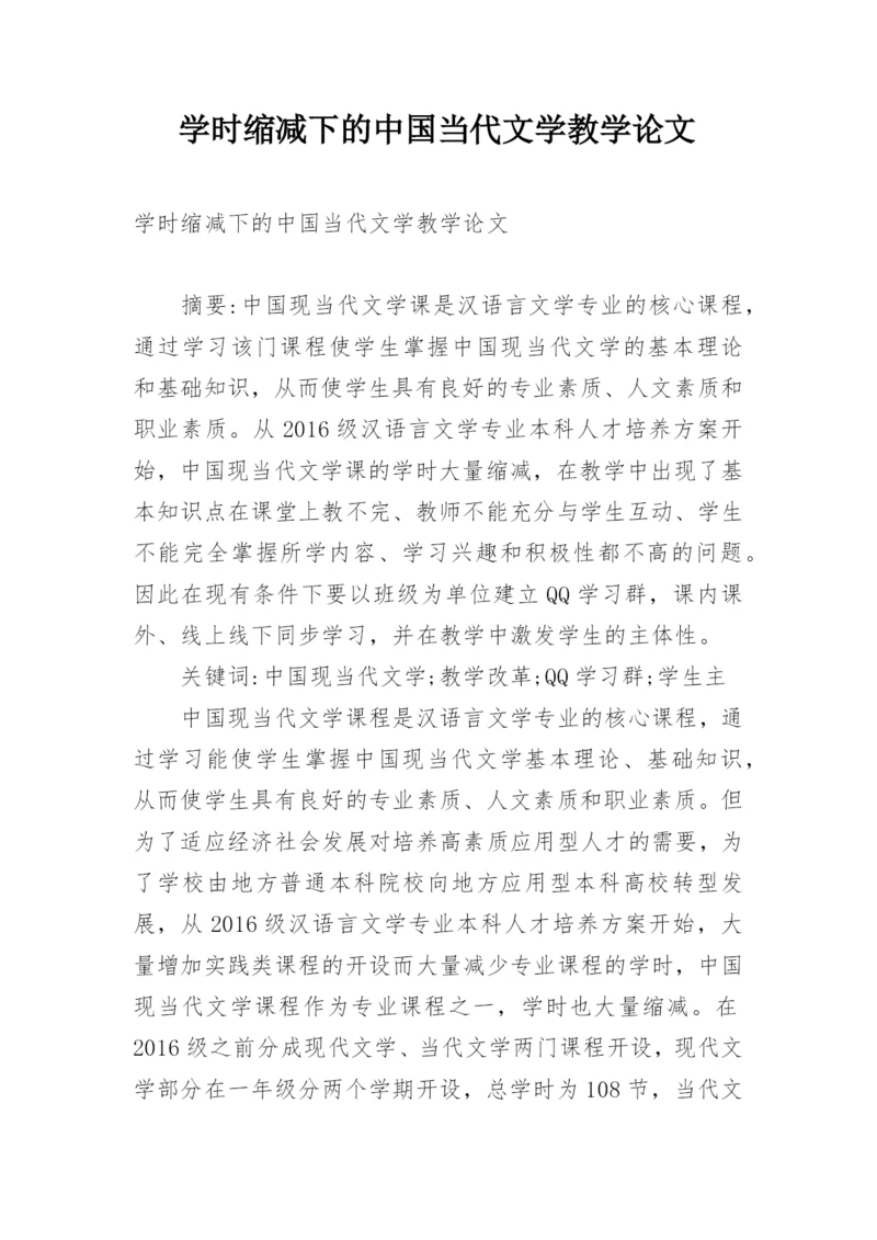 学时缩减下的中国当代文学教学论文.docx