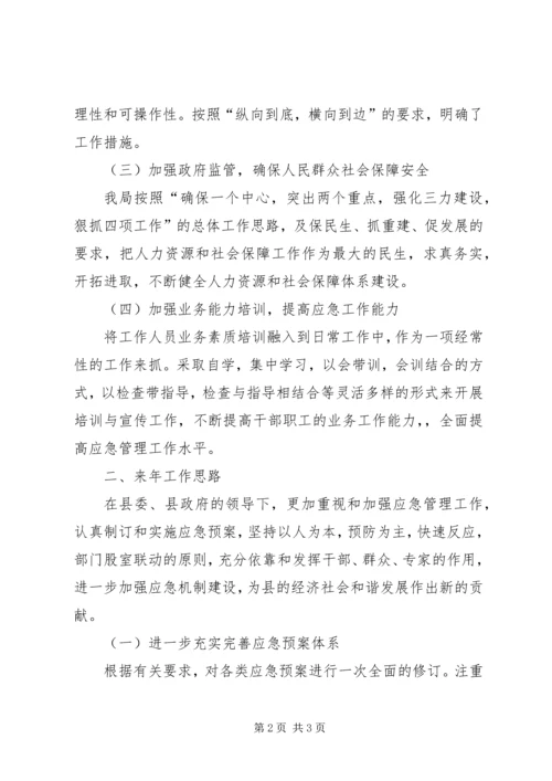 人保局应急管理工作总结.docx